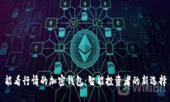 能看行情的加密钱包：智能投资者的新选择