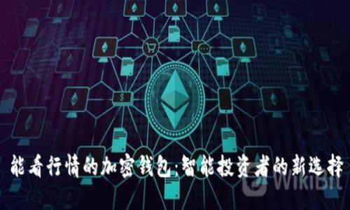 能看行情的加密钱包:智能投资者的新选择