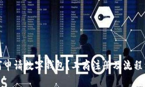 如何申请数字钱包？工商注册及流程详解