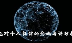 数字钱包对个人征信的影响与评分机制解析