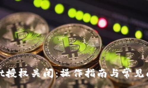 :
tpWallet授权关闭:操作指南与常见问题解答