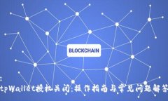 :tpWallet授权关闭：操作指南与常见问题解答