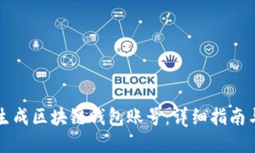 如何批量生成区块链钱包账号：详细指南与最佳实践