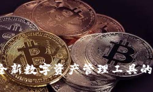 tpWallet:全新数字资产管理工具的崛起与未来