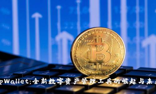 tpWallet:全新数字资产管理工具的崛起与未来