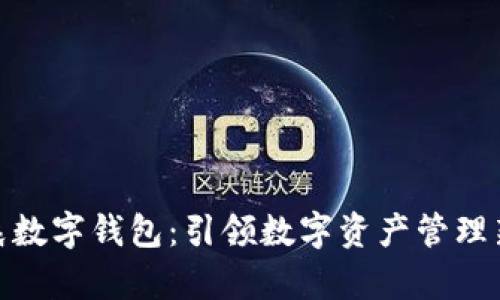孙宇晨数字钱包:引领数字资产管理新时代