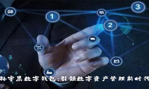 孙宇晨数字钱包:引领数字资产管理新时代