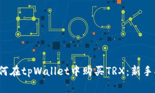  如何在tpWallet中购买TRX：新手指南