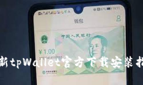 最新tpWallet官方下载安装指南