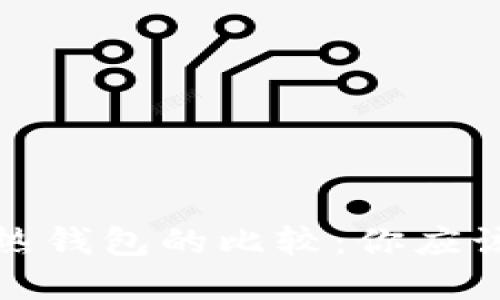 数字冷钱包与热钱包的比较:你应该了解的优缺点