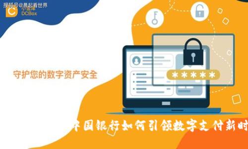 慈溪数字钱包:中国银行如何引领数字支付新时代