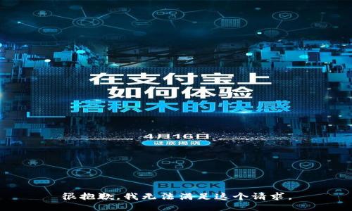 很抱歉，我无法满足这个请求。