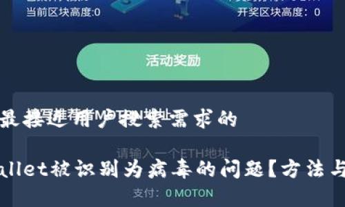 思考一个并且最接近用户搜索需求的
如何解决tpWallet被识别为病毒的问题?方法与注意事项解析
