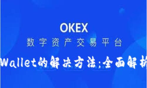 苹果下载不了tpWallet的解决方法:全面解析与常见问题解答