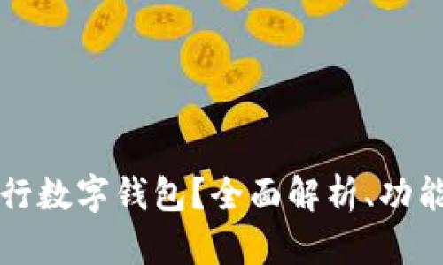如何使用建行数字钱包?全面解析、功能及操作指南