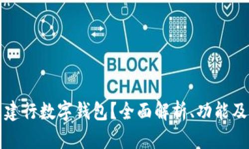 如何使用建行数字钱包?全面解析、功能及操作指南