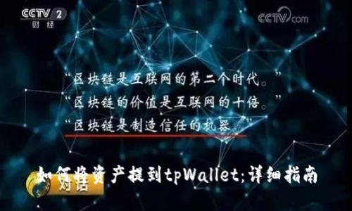 如何将资产提到tpWallet:详细指南