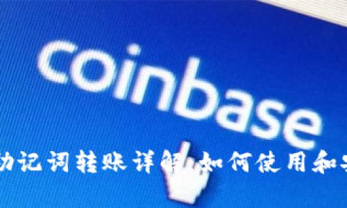 tpWallet助记词转账详解:如何使用和安全性分析
