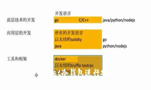 如何使用tpWallet冷钱包进行安全的扫码签名