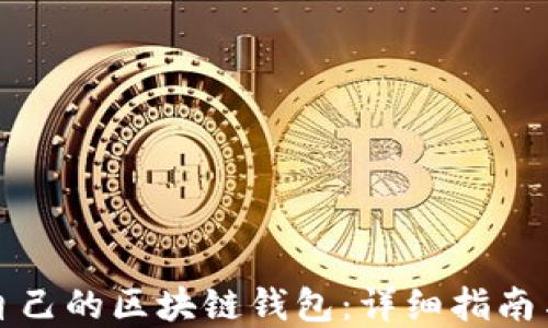 如何建立自己的区块链钱包:详细指南与最佳实践