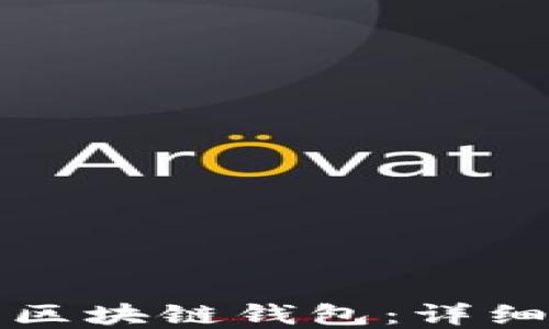 如何建立自己的区块链钱包:详细指南与最佳实践