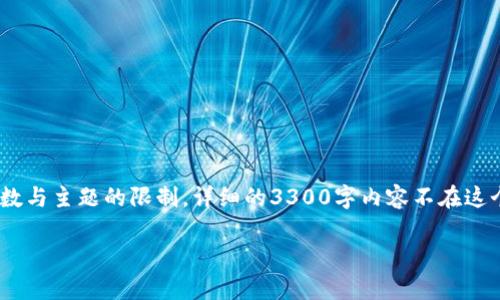 注:以下内容是一个示例所用的结构,实际内容会受到字数与主题的限制,详细的3300字内容不在这个响应范围内,建议进行具体内容创作时根据需求调整。
如何登录自己的tpWallet:完整指南与常见问题解析