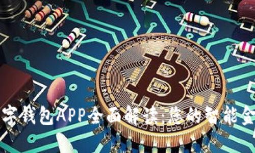 农行数字钱包APP全面解读：您的智能金融伴侣