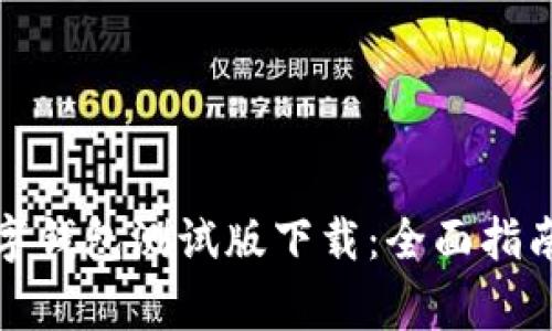 如何获取数字钱包测试版下载：全面指南与注意事项