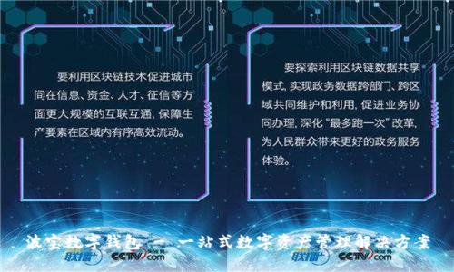 波宝数字钱包 - 一站式数字资产管理解决方案