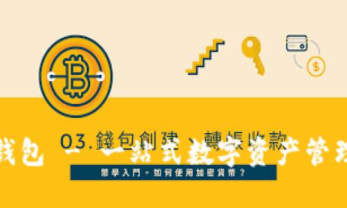 波宝数字钱包 - 一站式数字资产管理解决方案
