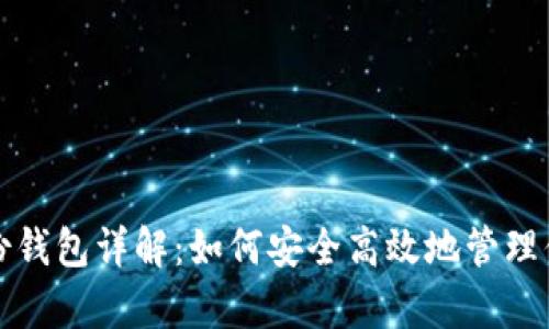 tpWallet身份钱包详解：如何安全高效地管理你的数字身份