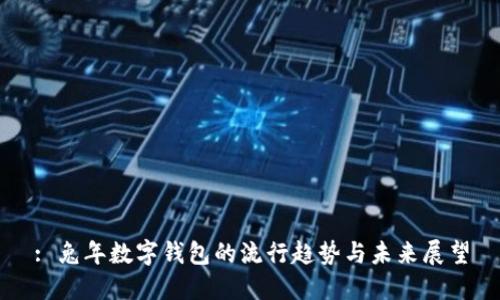 : 兔年数字钱包的流行趋势与未来展望