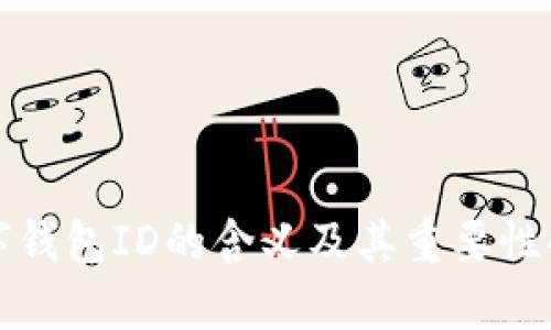 数字钱包ID的含义及其重要性解析