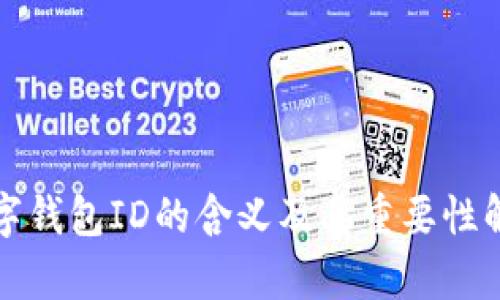 数字钱包ID的含义及其重要性解析