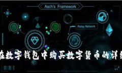 如何在数字钱包中购买数字货币的详细指南