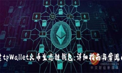 如何创建tpWallet火币生态链钱包:详细指南与常见问题解答