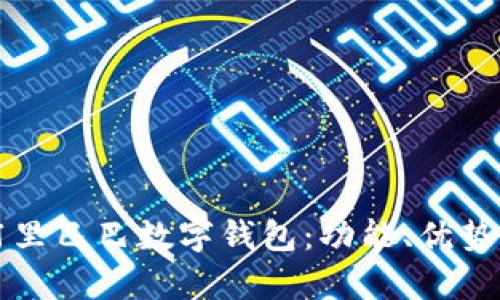 全面解析阿里巴巴数字钱包：功能、优势与使用指南