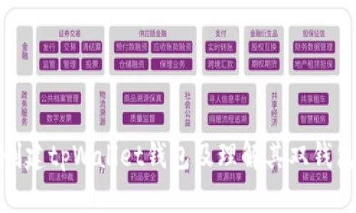 如何创建tpWallet钱包及理解其双钱包机制