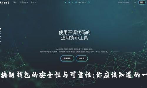区块链钱包的安全性与可靠性:你应该知道的一切