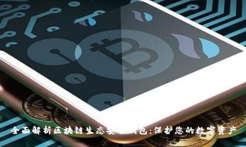 全面解析区块链生态安全钱包:保护您的数字资产