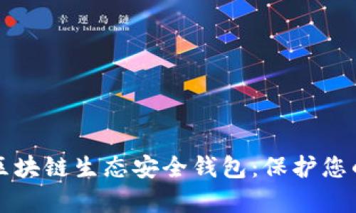 全面解析区块链生态安全钱包:保护您的数字资产
