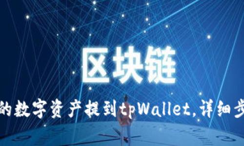 如何将火币中的数字资产提到tpWallet,详细步骤与注意事项