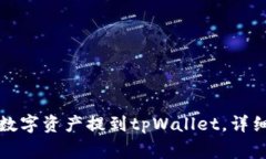 如何将火币中的数字资产提到tpWallet，详细步骤与