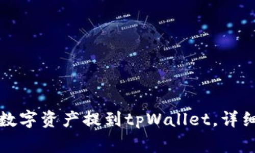 如何将火币中的数字资产提到tpWallet,详细步骤与注意事项