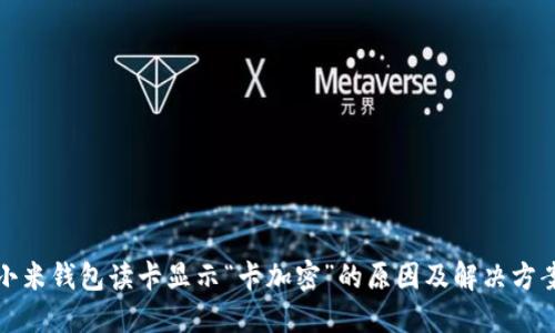 小米钱包读卡显示“卡加密”的原因及解决方案