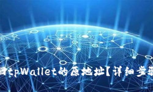 如何找回tpWallet的原地址？详细步骤与技巧