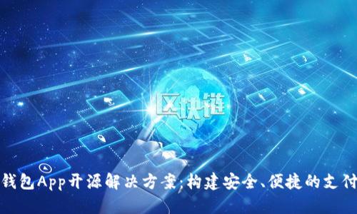 数字钱包App开源解决方案:构建安全、便捷的支付工具