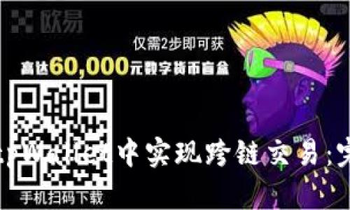 如何在tpWallet中实现跨链交易：完整指南