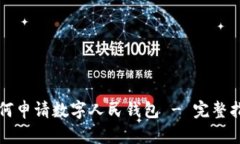 如何申请数字人民钱包 - 完整指南