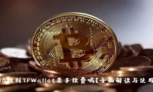 : BNB提到TPWallet要手续费吗?全面解读与使用指南